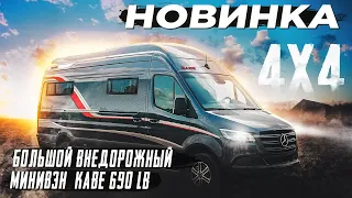 Минивэн 4x4. Длиной 9 м. На базе Мерседес. Невероятно интересный автодом KABE 690 LB