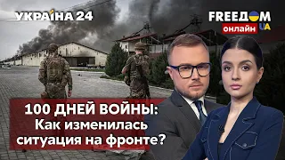 💙💛FREEДОМ. 100 дней борьбы: новости с фронта. Давление на рф. Китай хочет помочь путину - Украина 24