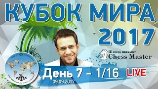 Шахматы. Кубок Мира 2017. День 7 - 1/16 (1 тур). Школа Шахмат ChessMaster