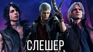 Devil May Cry 5 - Обзор