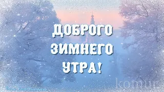 ДОБРОГО ЗИМНЕГО УТРА! Музыкальная открытка   komur