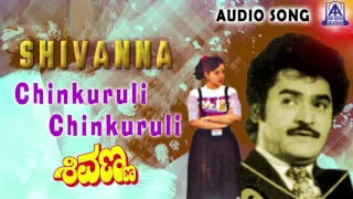 Shivanna | "Chinkuruli Chinkuruli" Audio Song | Jaggesh,Vani, Ashalatha | Akash Audio