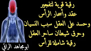 رقية قوية لتفجير عقد و اسحار الرأس وحسد على العقل والنسيان وحرق شيطان الرأس الساحر رقية الرأس