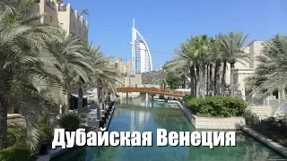 Dubai Madinat Jumeirah. Дубайская Венеция!