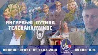 Валерий Пякин. Интервью Путина телеканалу NBC