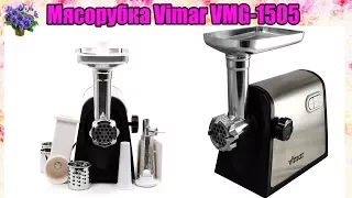 Мясорубка электрическая Vimar VMG-1505. Распаковка и обзор