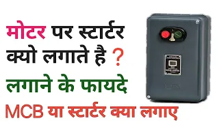 Why use motor starter | why we need direct online starter | मोटर स्टार्टर क्या होता है | electrical