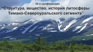 30-я конференция "Структура, вещество, история литосферы Тимано-Североуральского сегмента"-2