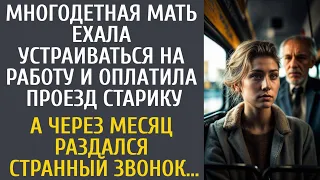 Многодетная мать ехала на собеседование и оплатила проезд старику… А через месяц был странный звонок