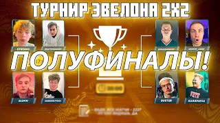 ПОЛУФИНАЛ ТУРНИРА ЭВЕЛОНА В КС 2! КОМАНДА СТРОГО VS КОМАНДЫ ЗЛОГО И КОМАНДА ЛИКСА VS КОМАНДЫ БУСТЕРА