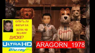 остров собак - isle of dogs (2018) - ARAGORN_1978