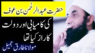 Hazrat Abdur Rahman bin Auf R.A Ki Dolat or Kamyabi Ka Raz | Maulana Tariq Jameel | iLM Islam