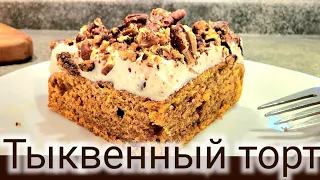 Тыквенный торт- ЛУЧШИЙ--- РЕЦЕПТЫ ТЫКВЫ