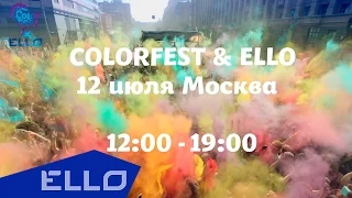 Color Fest ELLO - 12 июля, Москва