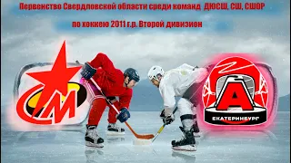 Первенство ДЮСШ по хоккею 2011 г.р. Металлург г.Серов - Автомобилист-11 г. Екатеринбург