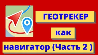 Обзор, геотрекер 2016 и 2019 года  Часть 2