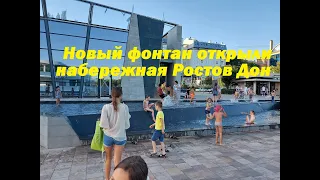 на набережной Ростова-на-Дону появился новый необычный фонтан,который сразу в жару облюбовали дети