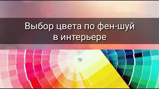 ВЫБОР ЦВЕТА ПО ФЕН-ШУЙ В ИНТЕРЬЕРЕ