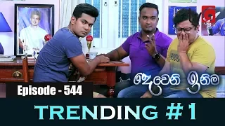 Deweni Inima | Episode 544 08th March 2019