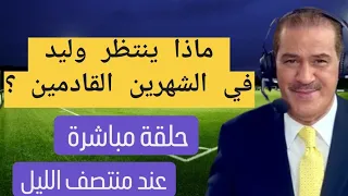 خالد ياسين  في حلقة مباشرة حول ما ينتظر وليد الركراكي في الشهرين القادمين