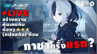 [ #BlueArchive ] ทำความรู้จักกับน้องๆสาวปืน 3ดาว ก่อนที่จะ กาชาแรก (Live แรกของเกมนี้)