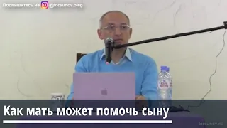 Торсунов О.Г.  Как мать может помочь сыну