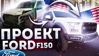Ремонт 2018 Ford F-150, биток с Copart,  переделаем в Ford Raptor? Пикапы из США. | 12+