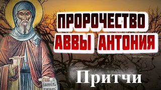 Пророчество аввы Антония. ПРИТЧИ