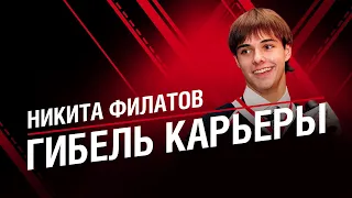 НИКИТА ФИЛАТОВ | Гибель Карьеры