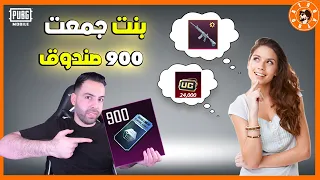 بنت عندها 900 صندوق وطلبت من افتحهم