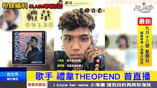 【小海灘大放送 直播初體驗！】禮韋THEHOPEND│ 9/13(日)專場訪談│KLASH TAIPEI