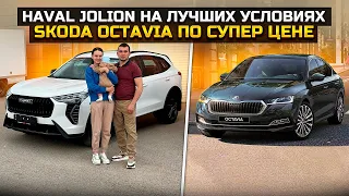 HAVAL JOLION НА ЛУЧШИХ УСЛОВИЯХ / SKODA OCTAVIA ПО СУПЕР ЦЕНЕ