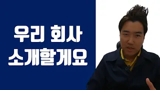 회사 소개를 해야 한다면? 회사소개 영어표현 TOP10 (설립, 구성, 선두적인, 99%자회사, 대주주)