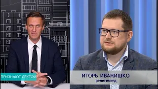 Алексей Навальный против религиоведа Игоря Иванишко. Признание в суде сообщества Навального сектой.