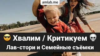 Хвалим и Критикуем ваши фото-серии в эфире! Эпизод 1: Лав-стори и Семейные съемки.