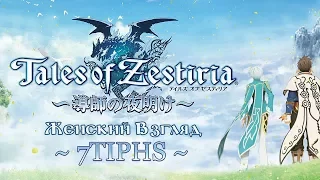 Прохождение Tales of Zestiria — #65 — СИНЯЯ ВАЛЬКИРИЯ