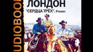 2000367_Glava_10_Аудиокнига. Лондон Джек. «Сердца трех»