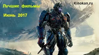 Самые лучшие и ожидаемые фильмы за ИЮНЬ 2017 года - Топ 5