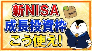 【保存版】新NISAにおける成長投資枠のおすすめの使い方・活用法を完全ガイド！