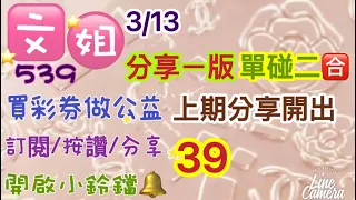 3/13今彩分享上期開出39/分享ㄧ版單碰二🈴/訂閱🙏按讚👍分享