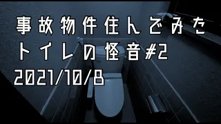 事故物件住んでみた。#12 2021/10/8 午前0時45分頃　There's a ghost in my house.