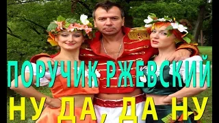 Поручик Ржевский  НУ ДА, ДА НУ Прикольная