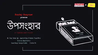 Sunday Suspense Byomkesh Upasanghar উপসংহার Sharadindu Bandyopadhyay Mirchi Bangla