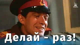 Делай - раз! (драма, реж. Андрей Малюков, 1989 г.)