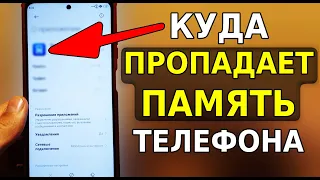 КУДА ПРОПАДАЕТ ПАМЯТЬ С ВАШЕГО ТЕЛЕФОНА! СКРЫТЫЙ ПОЖИРАТЕЛЬ ПАМЯТИ И ЕГО НУЖНО СКОРЕЙ ОТКЛЮЧИТЬ