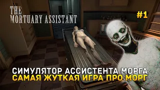 Симулятор Ассистента морга. Самая жуткая игра про морг - The Mortuary Assistant #1 (Первый Взгляд)