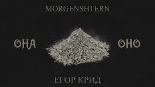 🔥 MORGENSHTERN & ЕГОР КРИД - ОНА — ОНО (Prod. by VLADIX) | САМАЯ ЛУЧШАЯ СКЛЕЙКА, 2022