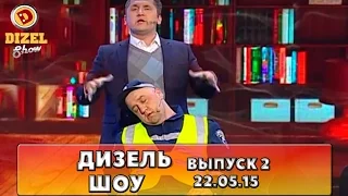 Дизель шоу - полный выпуск 2 от 22.05.15  | Дизель Студио Украина
