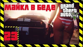 GTA 5 / Grand Theft Auto V Прохождение Часть 23 Майкл в Беде