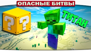 ч.102 Опасные битвы в Minecraft - ТИТАН ЗОМБИ (Zombie vs. Slime)